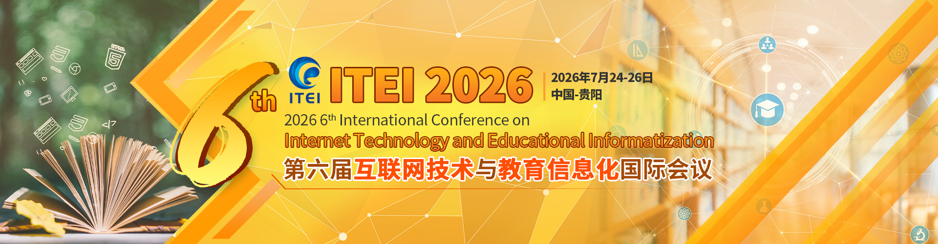 第六届互联网技术与教育信息化国际会议  (ITEI 2026)