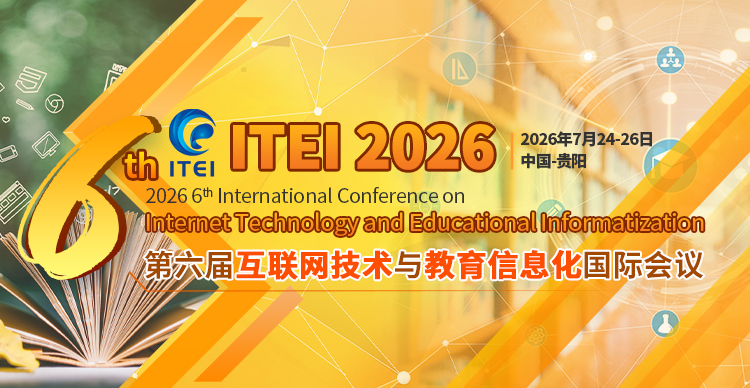 第六届互联网技术与教育信息化国际会议 (ITEI 2026)