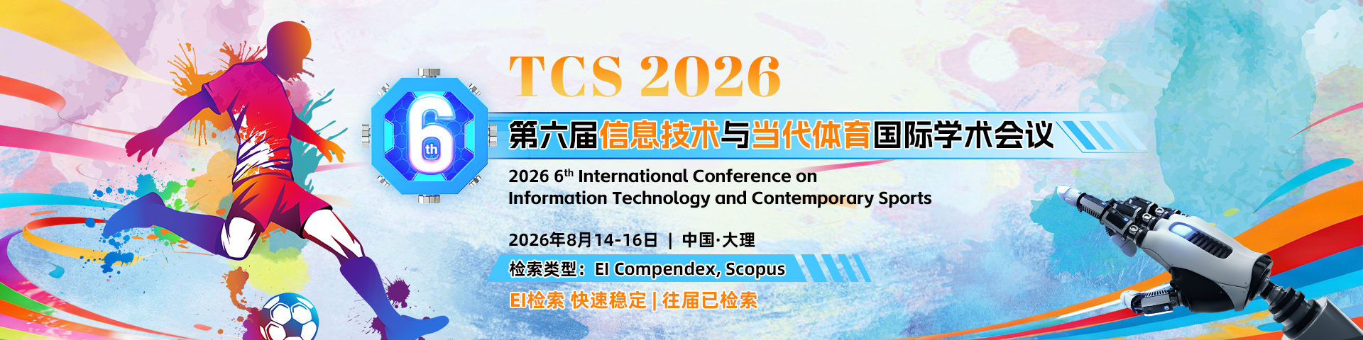 第六届信息技术与当代体育国际学术会议（TCS 2026）