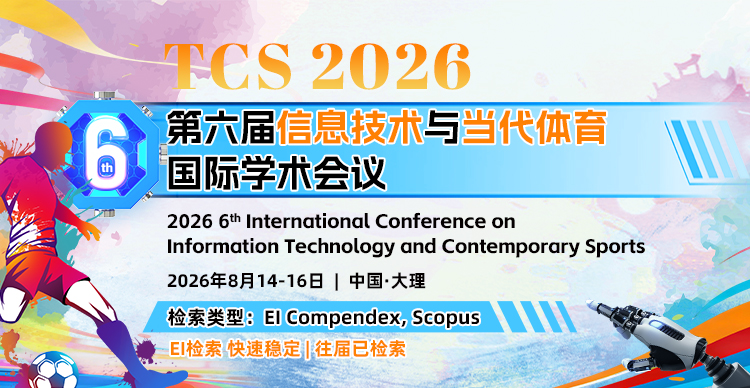 第六届信息技术与当代体育国际学术会议(TCS 2026)