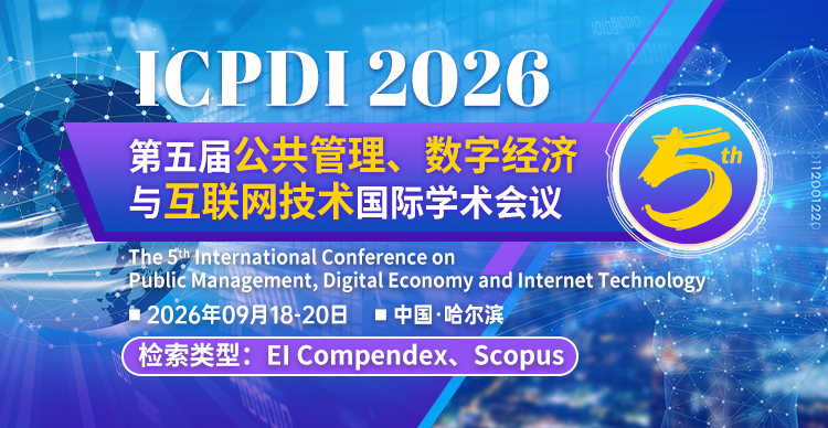 第五届公共管理、数字经济与互联网技术国际学术会议(ICPDI 2026)