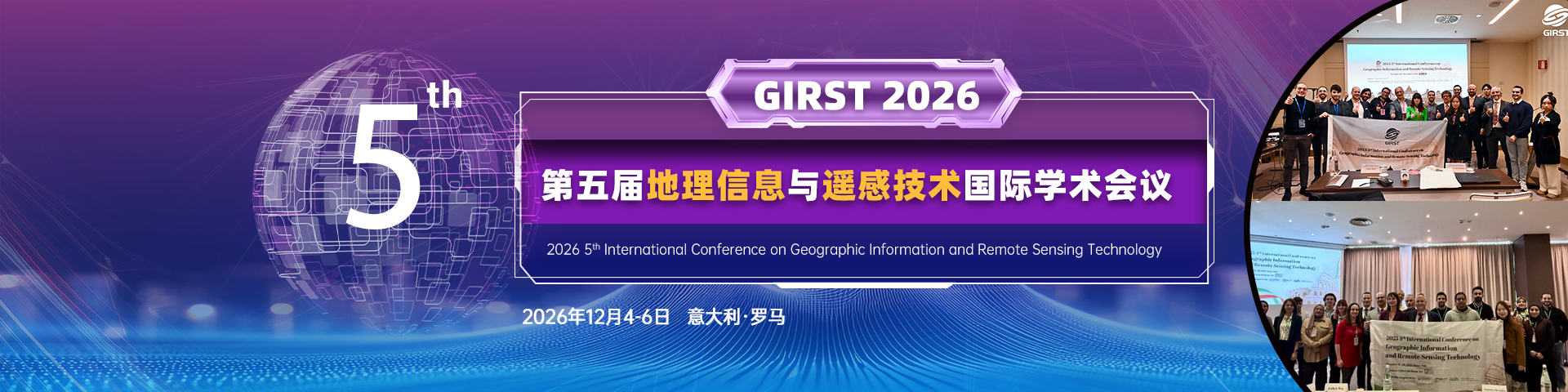 第五届地理信息与遥感技术国际学术会议（GIRST 2026）