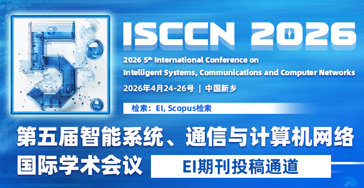 【EI期刊征稿--8k/篇】第五届智能系统、通信与计算机网络国际学术会议（ISCCN 2026）