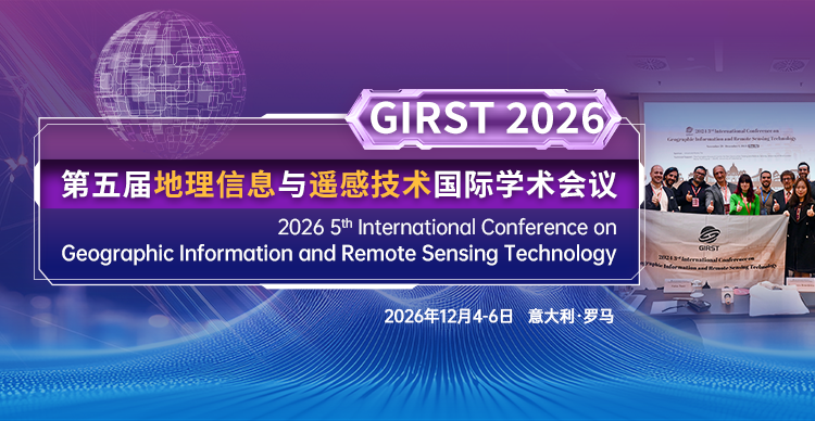第五届地理信息与遥感技术国际学术会议（GIRST 2026）