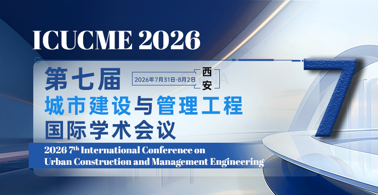 第七届城市建设与管理工程国际学术会议（ICUCME 2026）