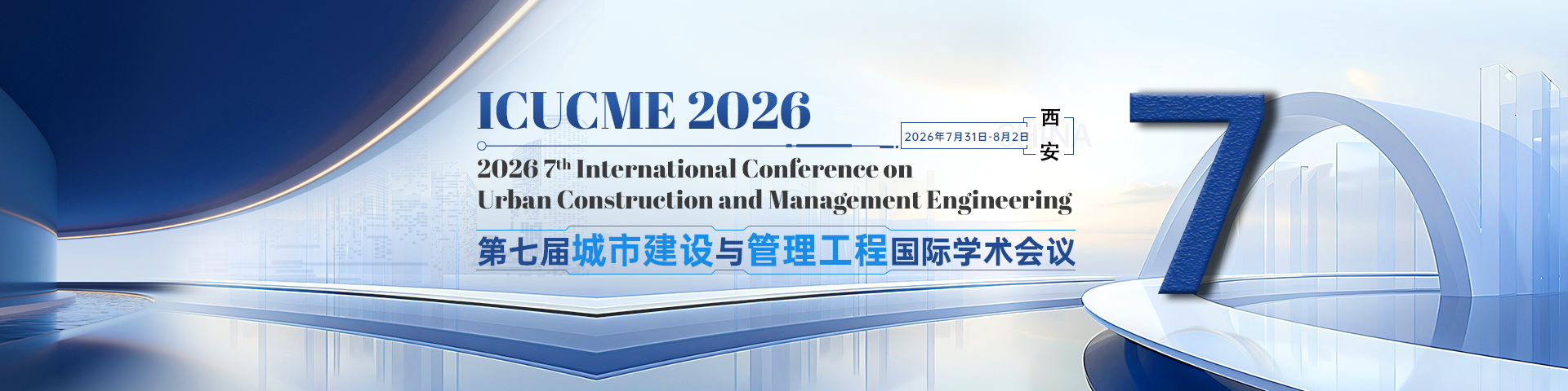 第七届城市建设与管理工程国际学术会议（ICUCME 2026）
