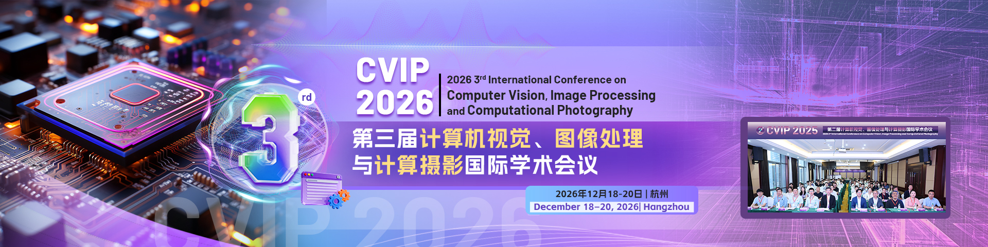 第三届计算机视觉、图像处理与计算摄影国际学术会议（CVIP 2026）