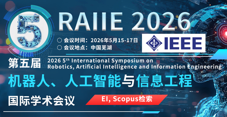 第五届机器人、人工智能与信息工程国际学术会议(RAIIE 2026)