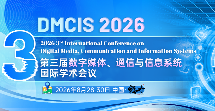 第三届数字媒体、通信与信息系统国际学术会议（DMCIS 2026）