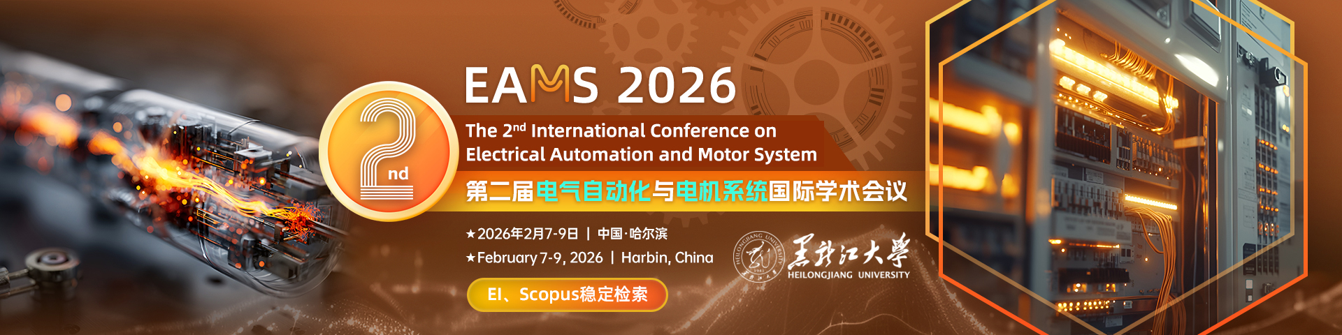 【黑龙江大学主办&EI检索】第二届电气自动化与电机系统国际学术会议（EAMS 2026）