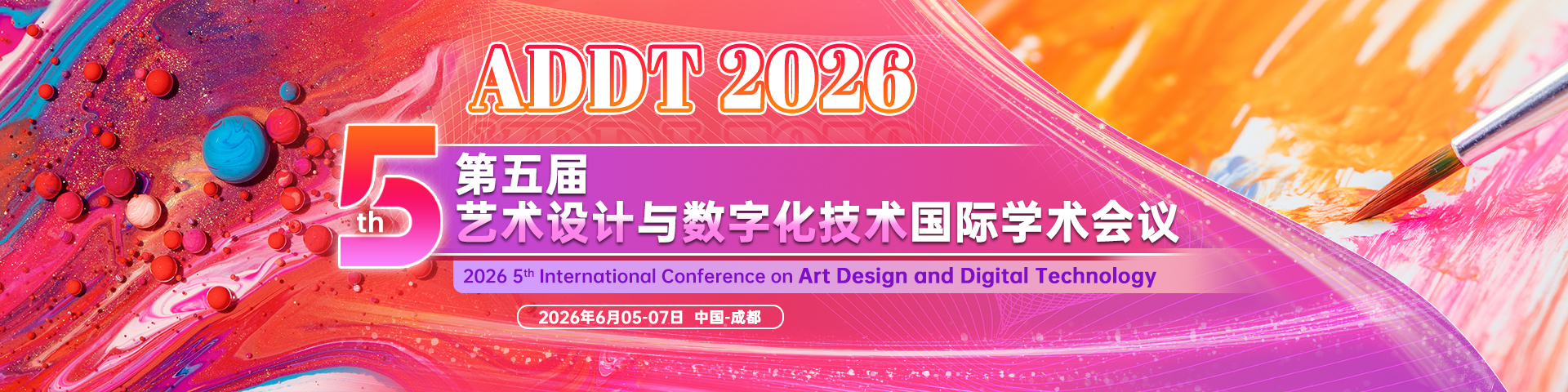 第五届艺术设计与数字化技术国际学术会议 (ADDT 2026)
