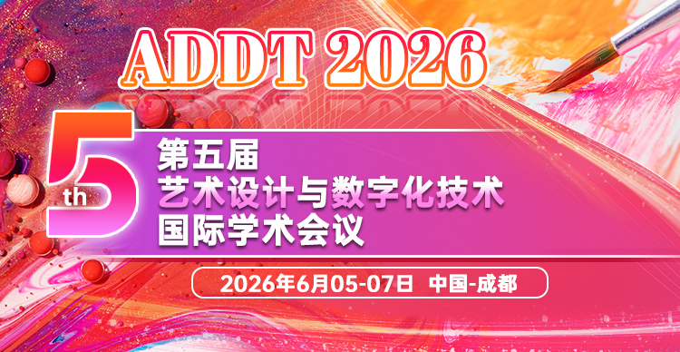 第五届艺术设计与数字化技术国际学术会议 (ADDT 2026)
