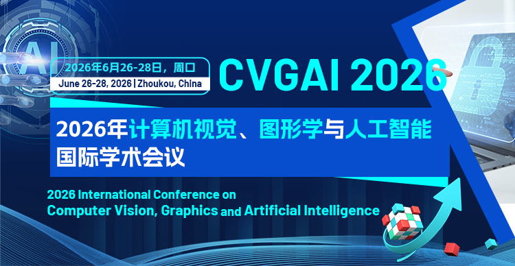 2026年计算机视觉、图形学与人工智能国际学术会议（CVGAI 2026）