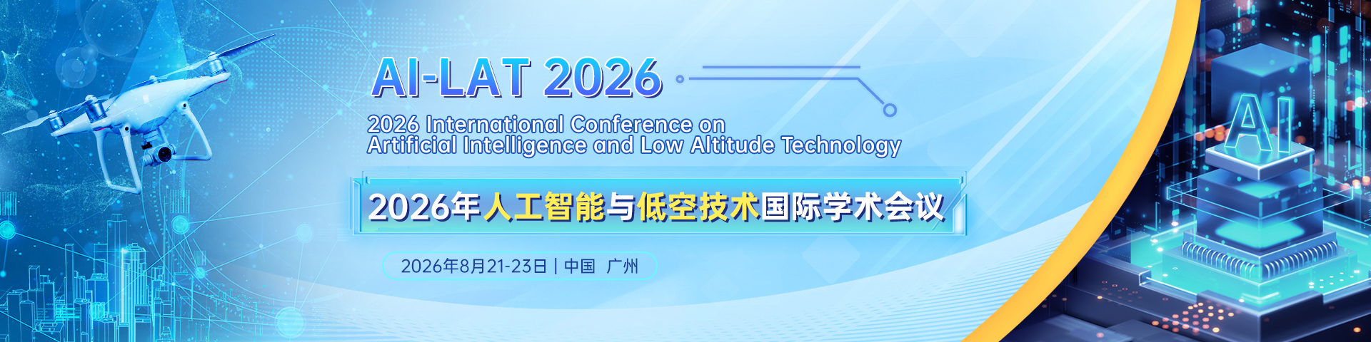 2026 年人工智能与低空技术国际学术会议（AI-LAT 2026）