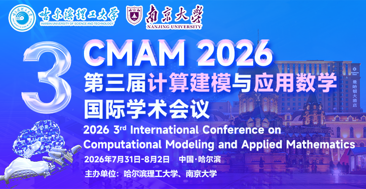 【哈尔滨理工大学主办 | JPCS出版】第三届计算建模与应用数学国际学术会议（CMAM 2026）