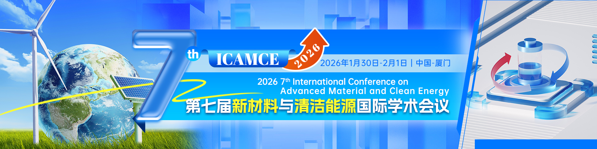 第七届新材料与清洁能源国际学术会议（ICAMCE 2026）