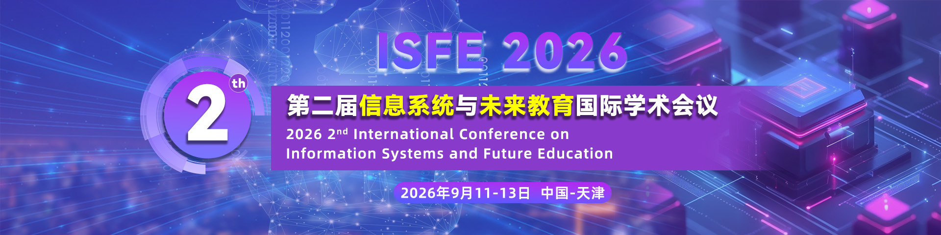第二届信息系统与未来教育国际学术会议（ISFE 2026）