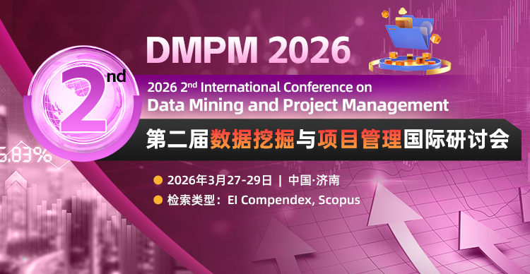 【往届已检索|合作ACM出版】第二届数据挖掘与项目管理国际研讨会(DMPM 2026)