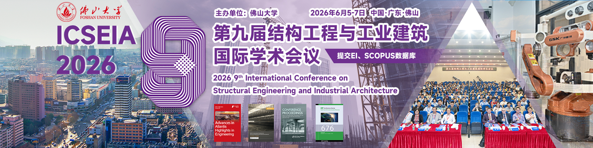 第九届结构工程与工业建筑国际学术会议（ICSEIA 2026）