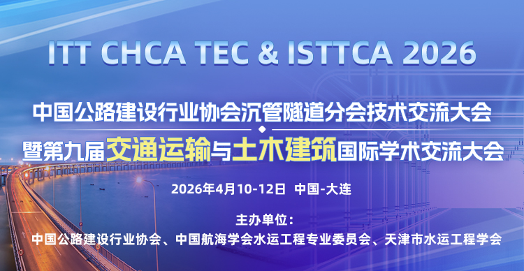 中国公路建设行业协会沉管隧道分会技术交流大会暨第九届交通运输与土木建筑国际学术交流大会（ITT CHCA TEC & ISTTCA 2026）