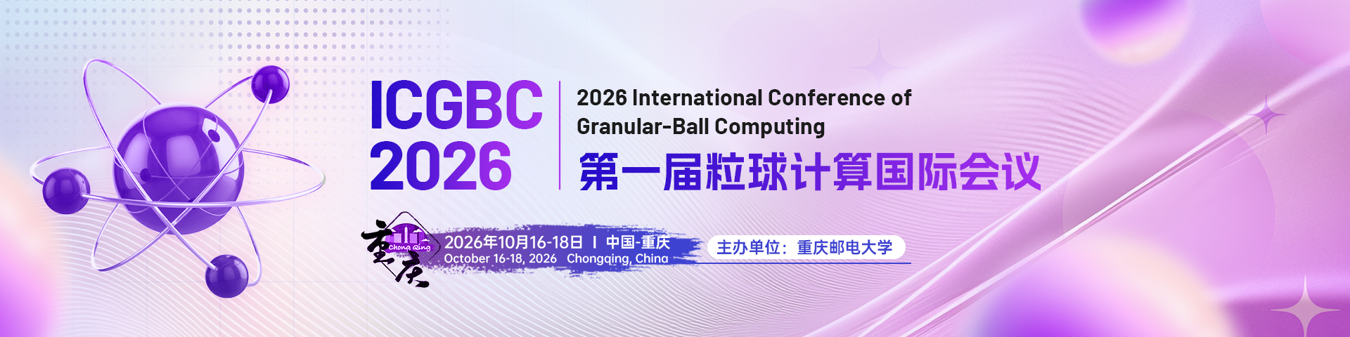 第一届粒球计算国际会议（ICGBC 2026）