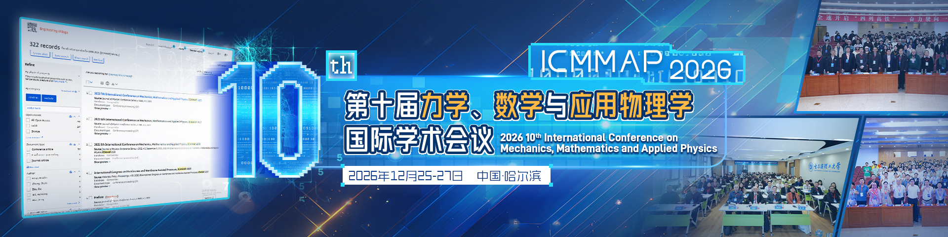第十届力学、数学与应用物理学国际学术会议（ICMMAP 2026）