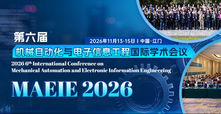 第六届机械自动化与电子信息工程国际学术会议（MAEIE 2026）