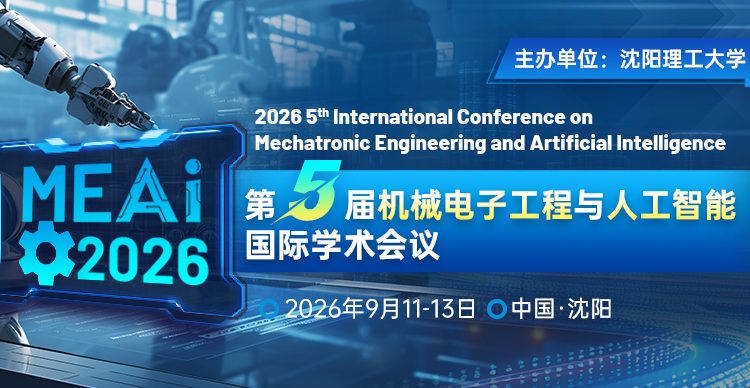 第五届机械电子工程与人工智能国际学术会议（MEAI 2026）