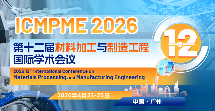 第十二届材料加工与制造工程国际学术会议(ICMPME 2026)