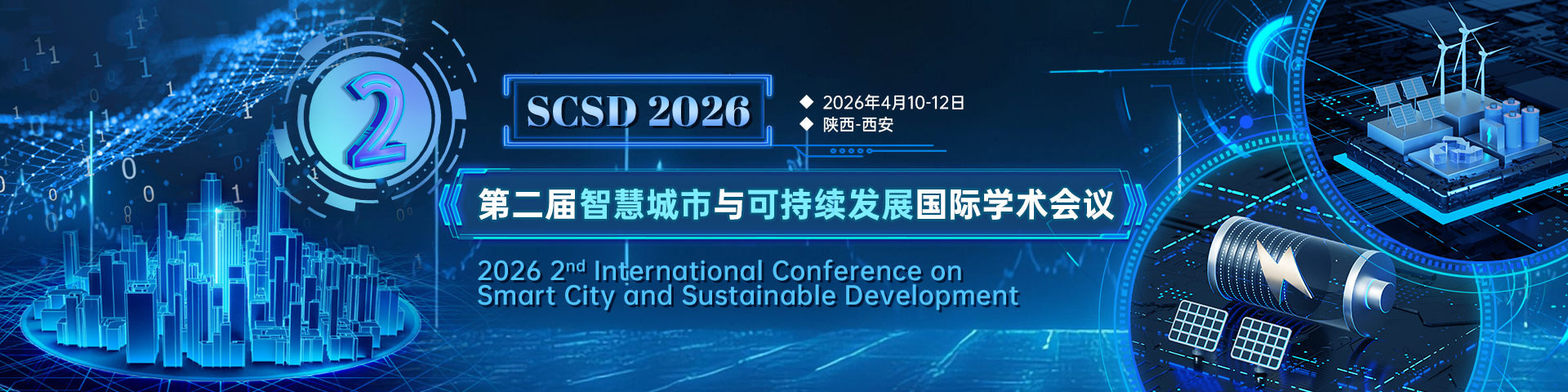 【ACM独立出版】第二届智慧城市与可持续发展国际学术会议（SCSD 2026）