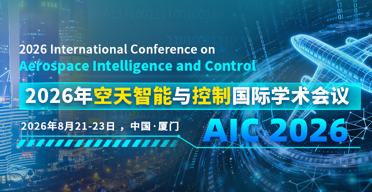 2026年空天智能与控制国际学术会议（AIC 2026）