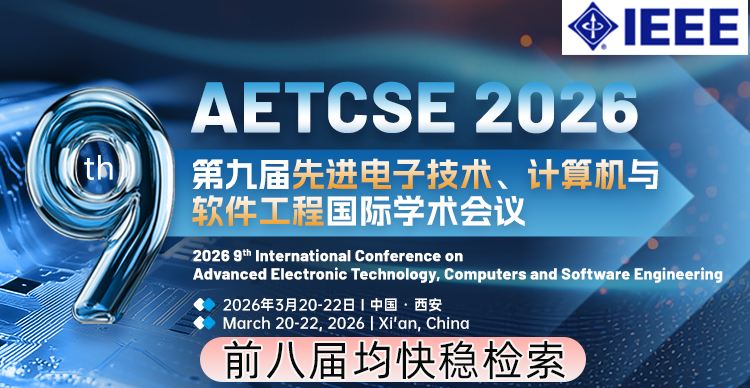 【IEEE出版，连续八届已EI检索】第九届先进电子技术、计算机与软件工程国际学术会议（AETCSE 2026）