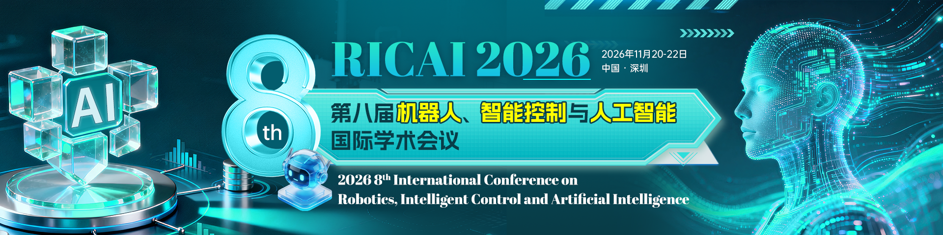 第八届机器人、智能控制与人工智能国际学术会议（RICAI 2026）