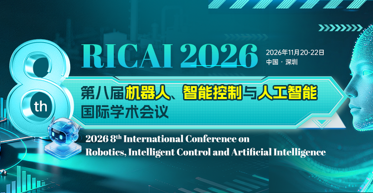 第八届机器人、智能控制与人工智能国际学术会议(RICAI 2026)