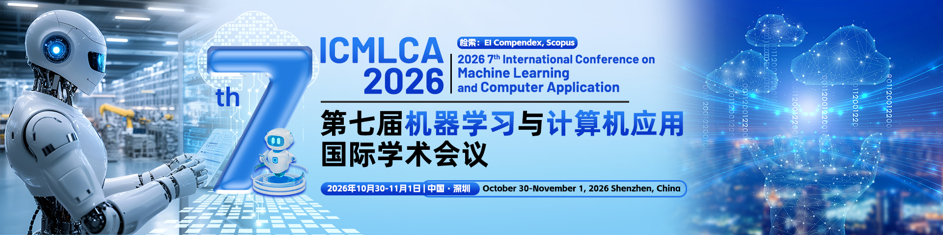 第七届机器学习与计算机应用国际学术会议 （ICMLCA 2026）
