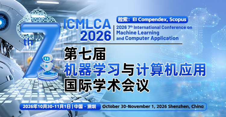 第七届机器学习与计算机应用国际学术会议 (ICMLCA 2026)