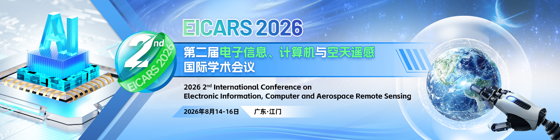 第二届电子信息、计算机与空天遥感国际学术会议（EICARS 2026）