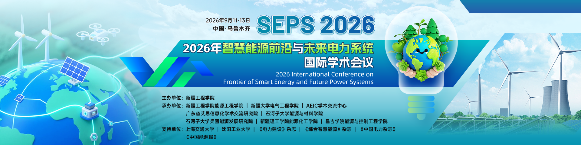 2026年智慧能源前沿与未来电力系统国际学术会议（SEPS 2026）