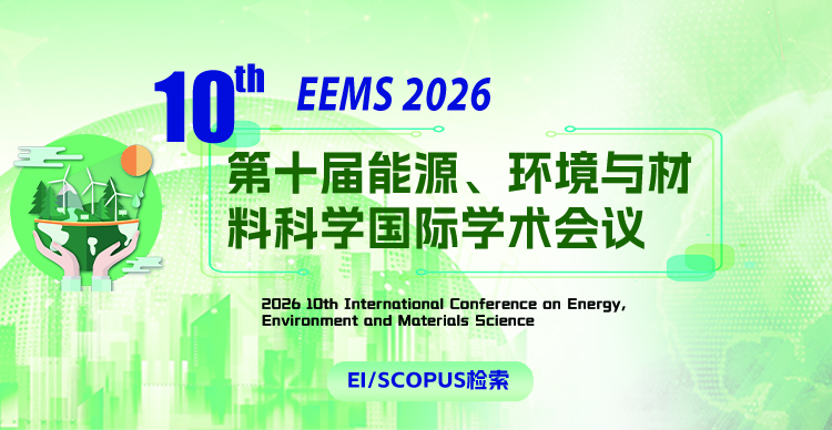 【高届数稳定EI检索】第十届能源、环境与材料科学国际学术会议(EEMS 2026）