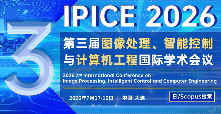 第三届图像处理、智能控制与计算机工程国际学术会议（IPICE 2026）