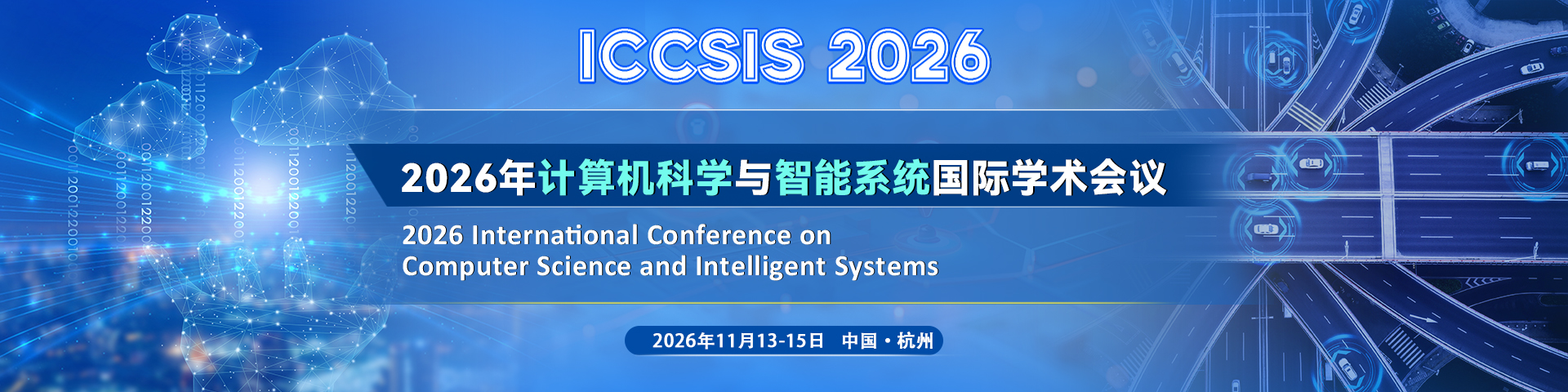 2026年计算机科学与智能系统国际学术会议（ICCSIS 2026）