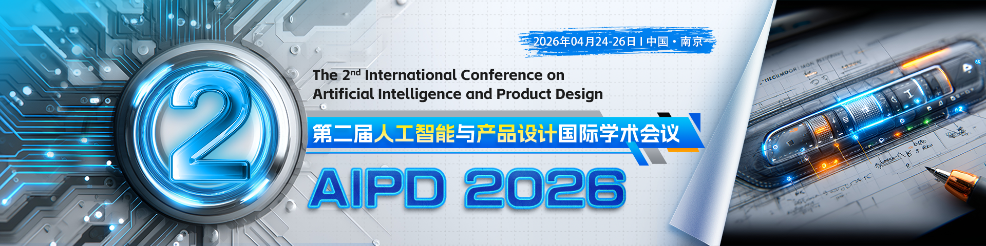 【ACM出版 | 稳定检索设计类】第二届人工智能与产品设计国际学术会议 （AIPD 2026）