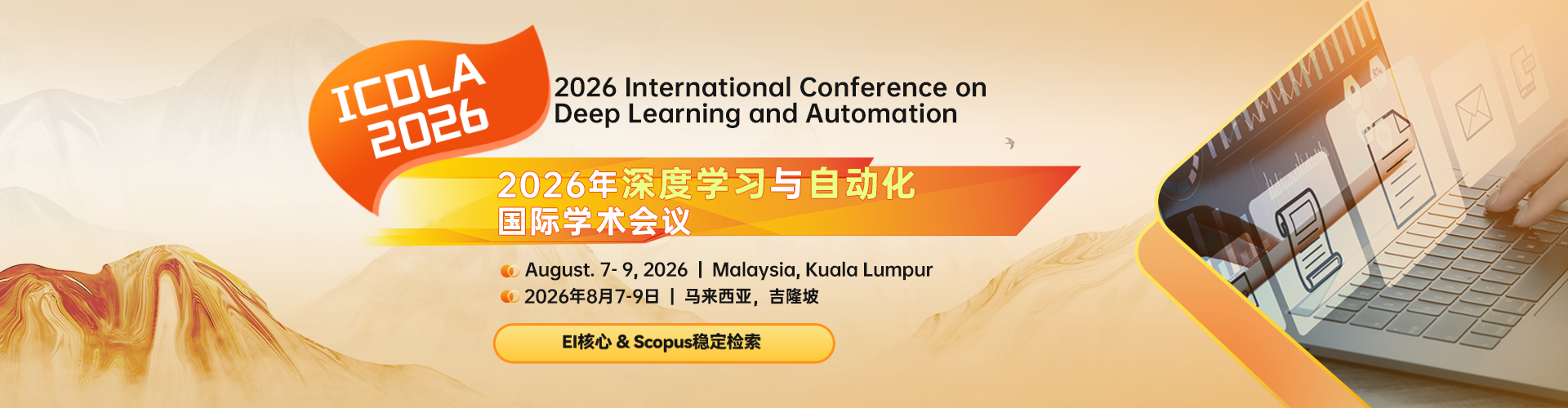 2026年深度学习与自动化国际学术会议（ICDLA 2026）