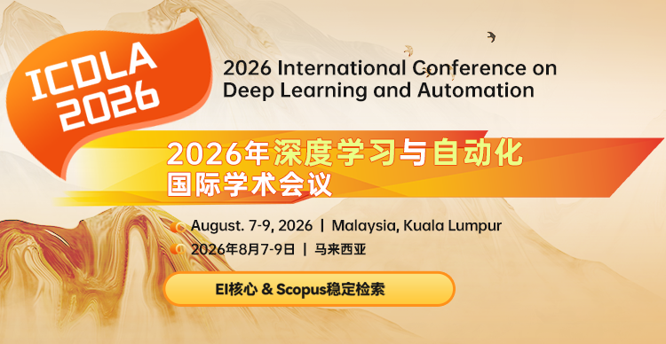 2026年深度学习与自动化国际学术会议（ICDLA 2026）