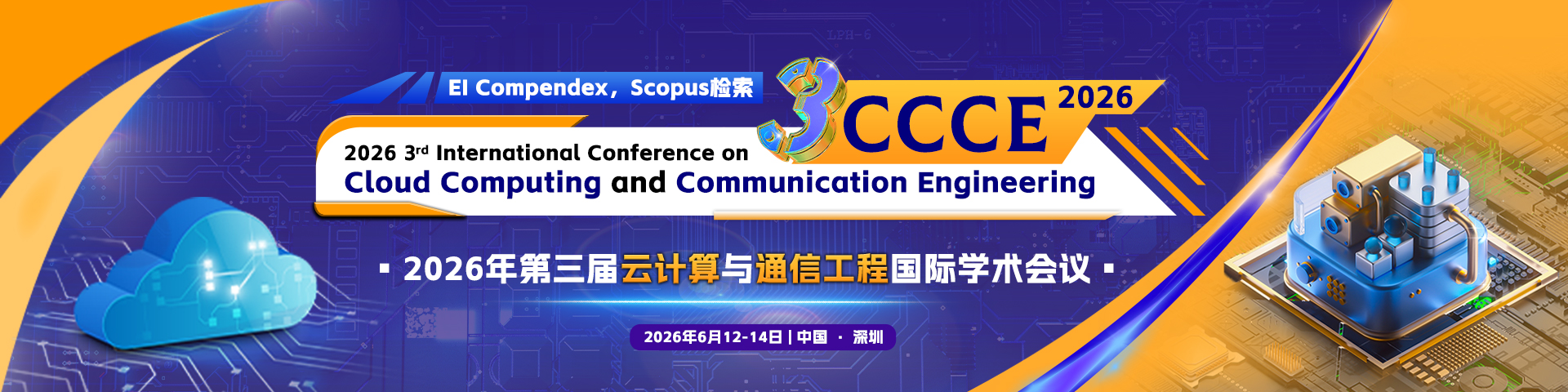 2026年第三届云计算与通信工程国际学术会议(CCCE 2026)