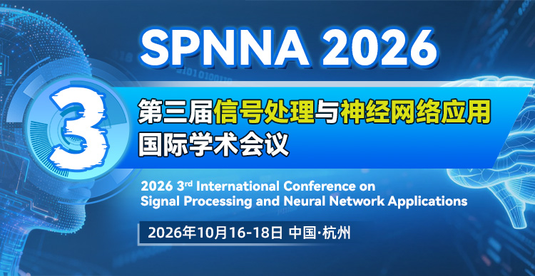第三届信号处理与神经网络应用国际学术会议（SPNNA 2026）