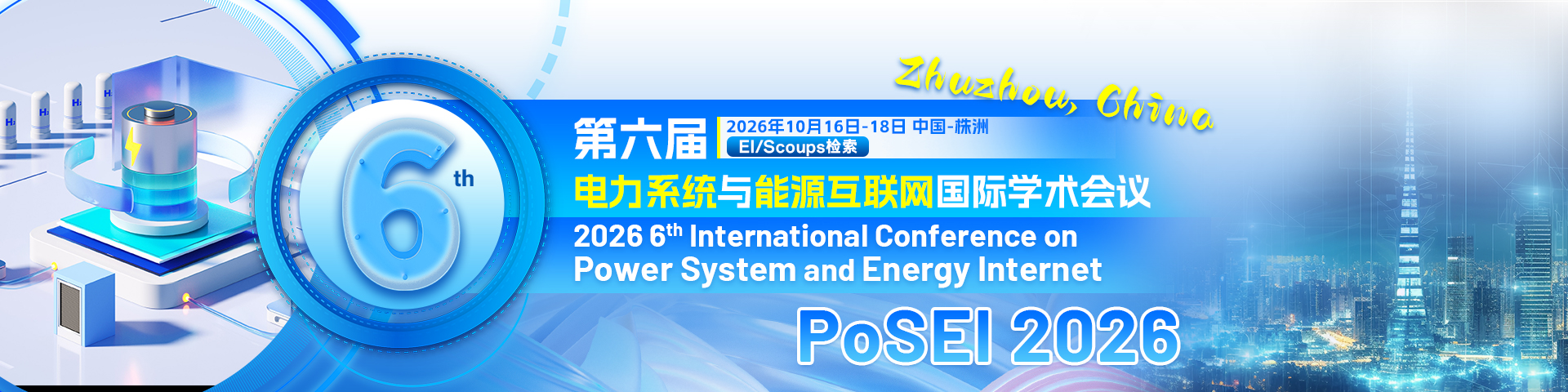 第六届电力系统与能源互联网国际学术会议（PoSEI 2026）