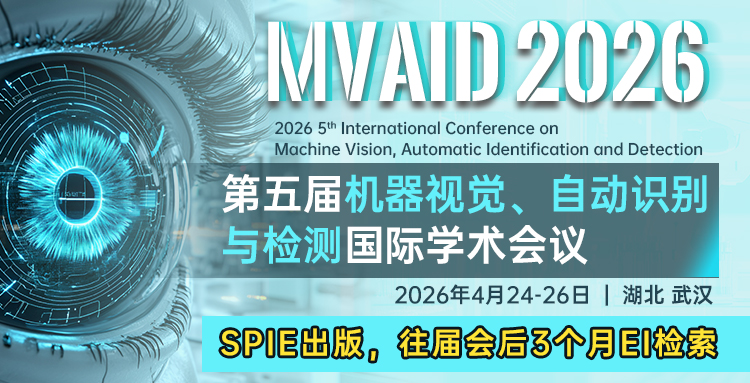 【往届会后三个月检索 | ISSN号 】第五届机器视觉、自动识别与检测国际学术会议(MVAID 2026)