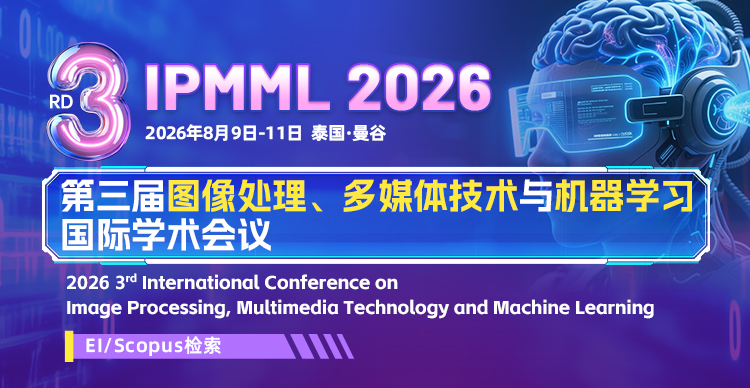 第三届图像处理、多媒体技术与机器学习国际学术会议(IPMML 2026)