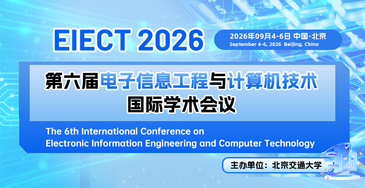 第六届电子信息工程与计算机技术国际学术会议(EIECT 2026)